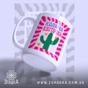 Чашка колюча квіточка під кутом, матова поверхня, яскраві кольори, Згадка.