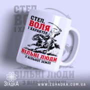 Чашка козак воля і свобода, з принтом на білому фоні, бренд Згадка.