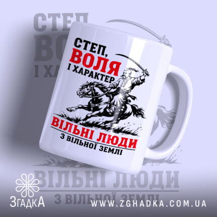 Чашка козак воля і свобода, з принтом на білому фоні, бренд Згадка.
