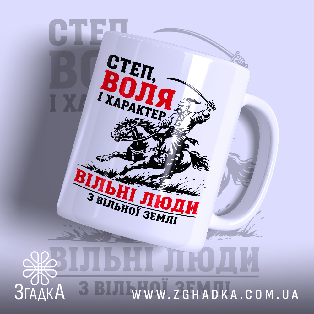 Чашка козак воля і свобода 1 Чашка козак воля і свобода, з принтом на білому фоні, бренд Згадка.