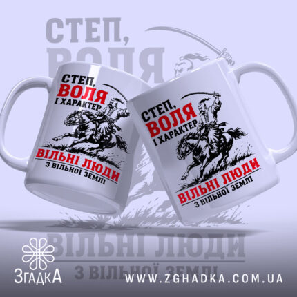 Чашка козак воля і свобода, дві чашки з принтом, бренд Згадка.