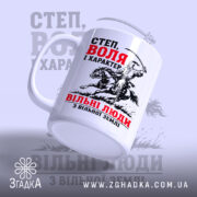 Чашка козак воля і свобода, з ручкою зліва, матова поверхня, бренд Згадка.