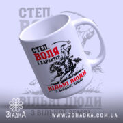 Чашка козак воля і свобода, з ручкою справа, глянцева поверхня, бренд Згадка.