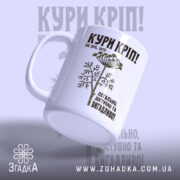 Чашка кури кріп, ракурс з боку, глянцевий край, бренд Згадка.