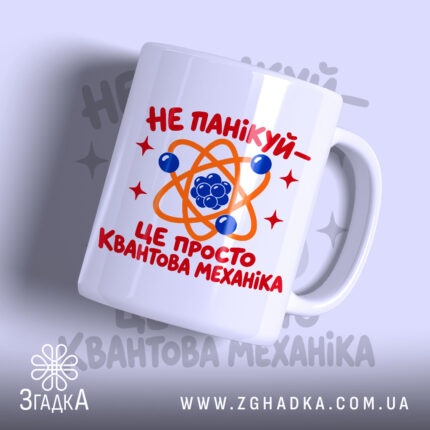 Чашка квантова механіка з принтом атома, бренд Згадка.