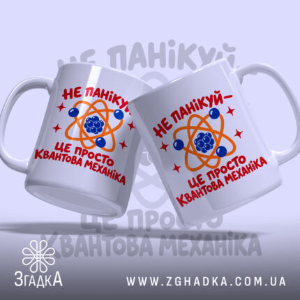 Чашка квантова механіка, дві чашки з принтом, бренд Згадка.