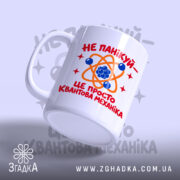 Чашка квантова механіка, ракурс з боку, глянцевий фініш, бренд Згадка.