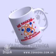 Чашка квантова механіка, зручна ручка, матовий край, бренд Згадка.
