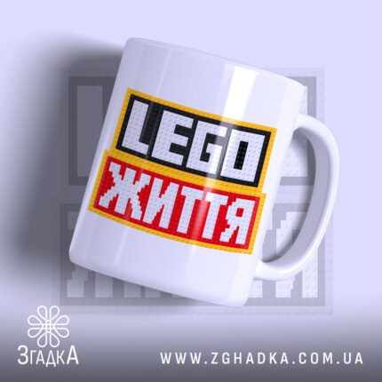 Чашка lego життя з яскравим принтом на білому фоні, бренд Згадка.