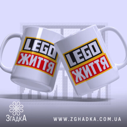 Чашка lego життя, дві чашки з принтом, фон з LEGO, бренд Згадка.