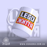 Чашка lego життя з нахилом, яскравий принт, матова поверхня, бренд Згадка.
