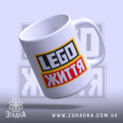 Чашка lego життя з округлою ручкою, яскравий принт, фон з LEGO, бренд.