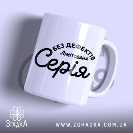 Чашка лімітована серія з написом на білому фоні, бренд Згадка.