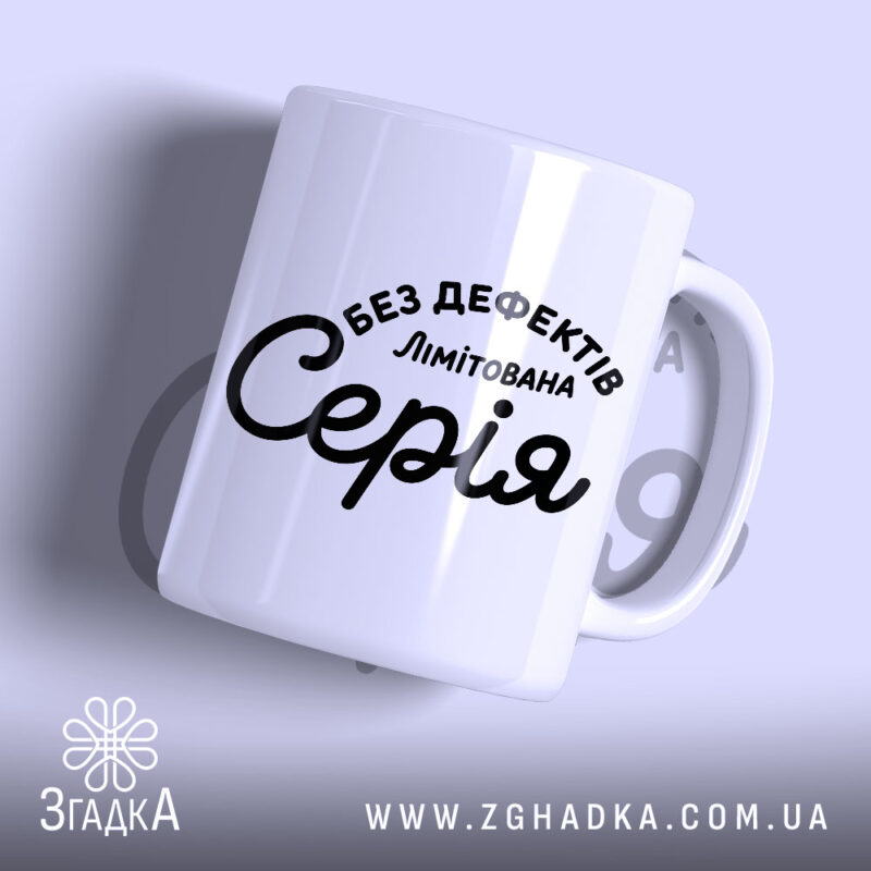 Чашка лімітована серія з написом на білому фоні, бренд Згадка.