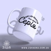 Чашка лімітована серія з написом, злегка нахилена, бренд Згадка.