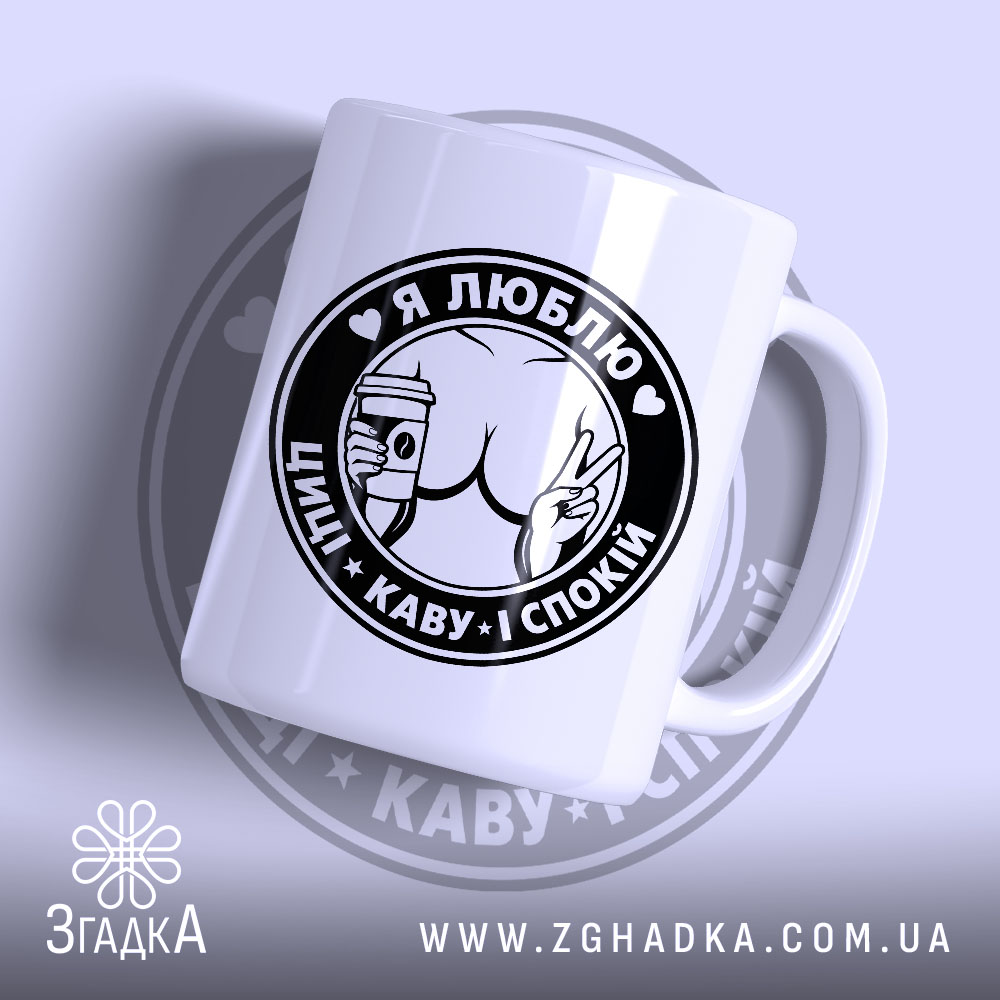 Чашка люблю циці і каву 1 Чашка люблю циці і каву, біла, з чорним принтом, бренд Згадка.