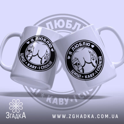 Чашка люблю циці і каву, дві чашки, ракурс зліва, бренд Згадка.