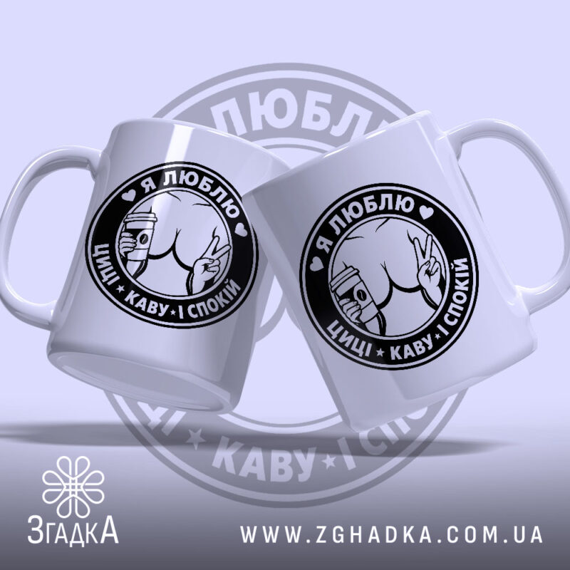 Чашка люблю циці і каву, дві чашки, ракурс зліва, бренд Згадка.