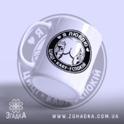 Чашка люблю циці і каву, з ручкою, матова поверхня, бренд Згадка.