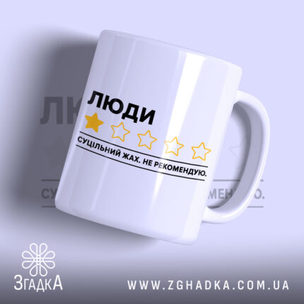 Чашка люди не рекомендую, біла з жовтим принтом, бренд Згадка.