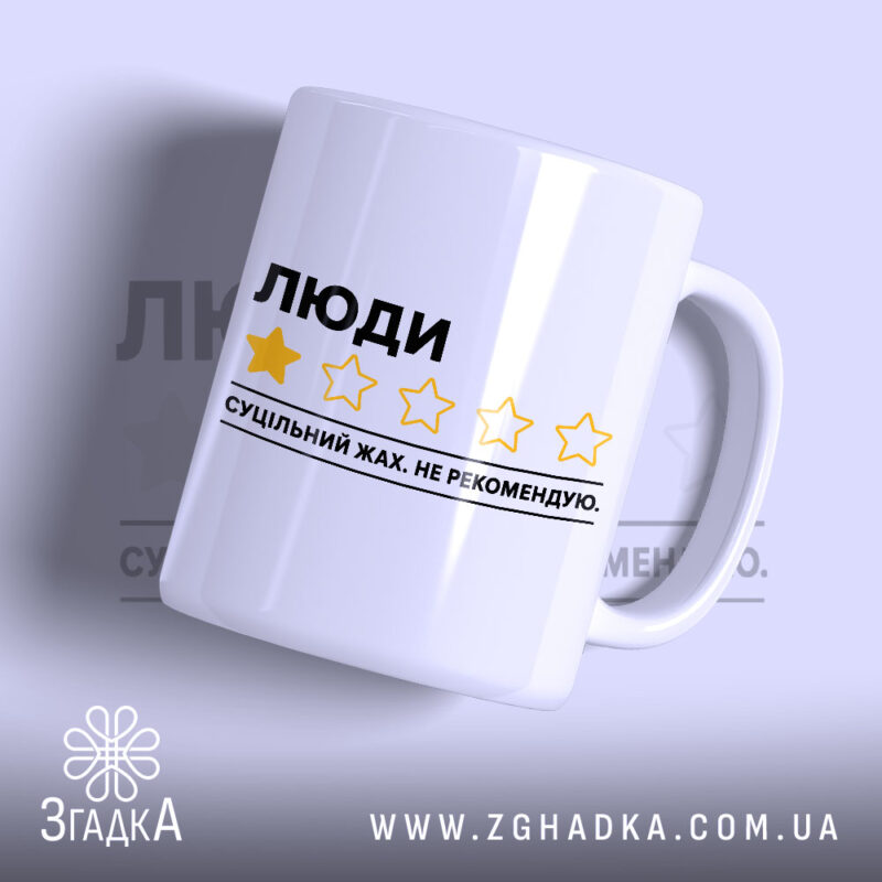 Чашка люди не рекомендую, біла з жовтим принтом, бренд Згадка.