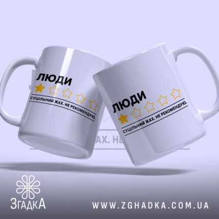 Чашка люди не рекомендую, дві чашки з жовтими зірками, бренд Згадка.