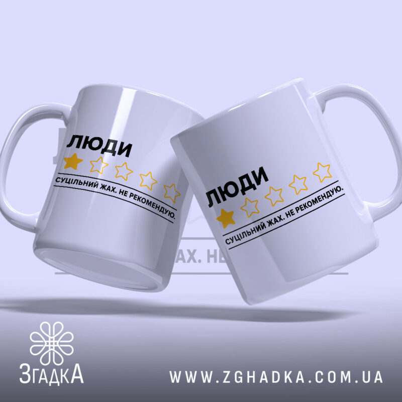 Чашка люди не рекомендую, дві чашки з жовтими зірками, бренд Згадка.