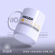 Чашка люди не рекомендую, з боку, матова поверхня, бренд Згадка.
