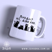 Чашка люди ні дякую — чашка на фото, бренд Згадка.