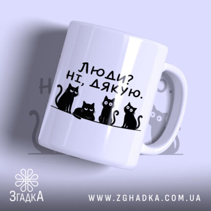 Чашка люди ні дякую — чашка на фото, бренд Згадка.