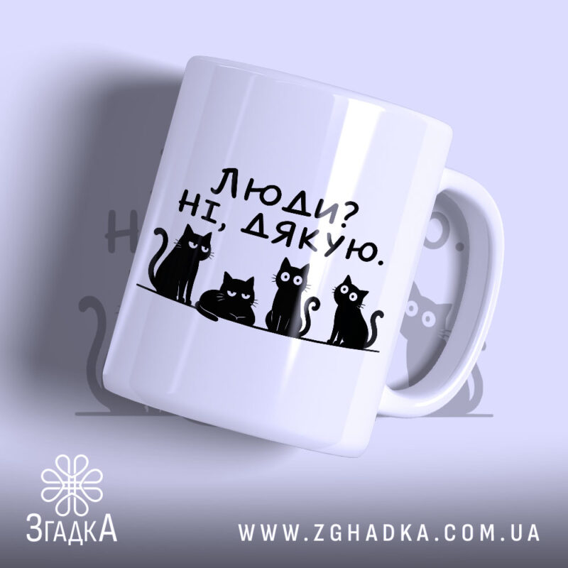 Чашка люди ні дякую — чашка на фото, бренд Згадка.