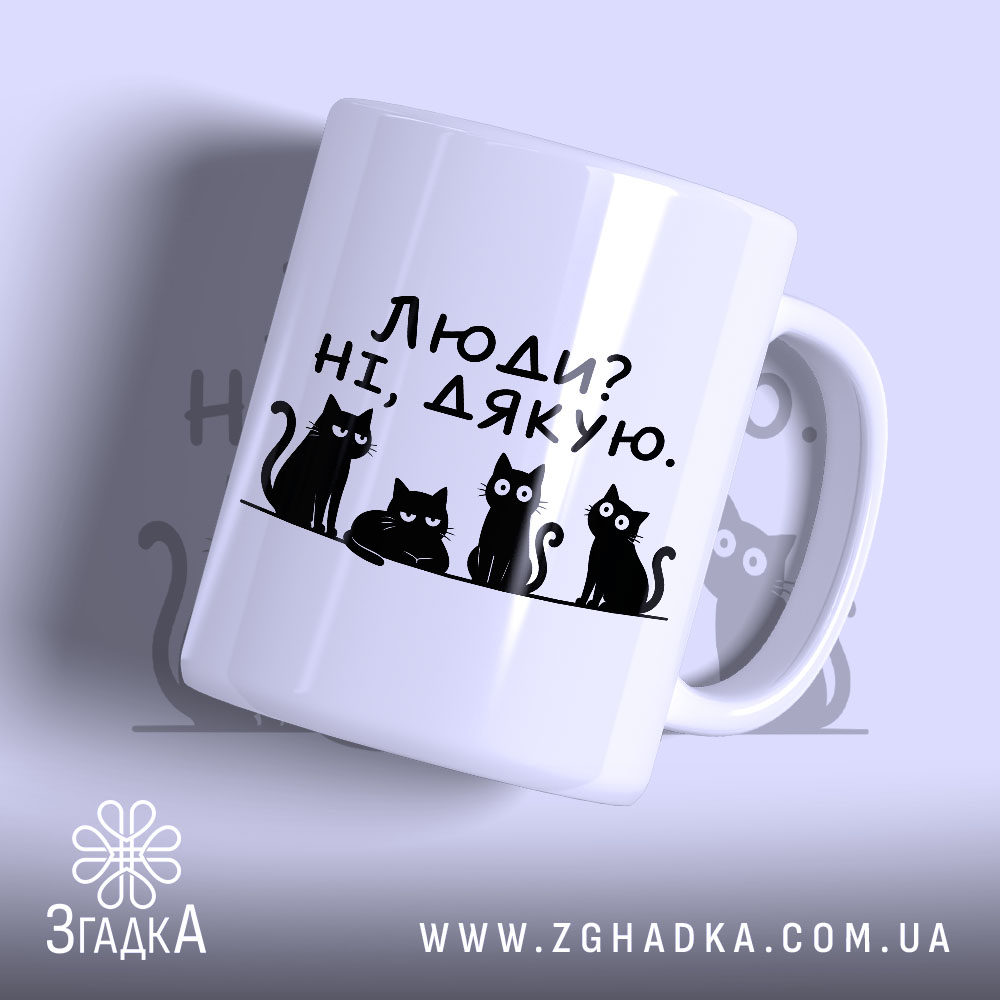 Чашка люди ні дякую 1 Чашка люди ні дякую — чашка на фото, бренд Згадка.