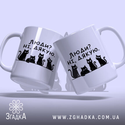 Чашка люди ні дякую — чашка на фото, бренд Згадка. ракурс 2