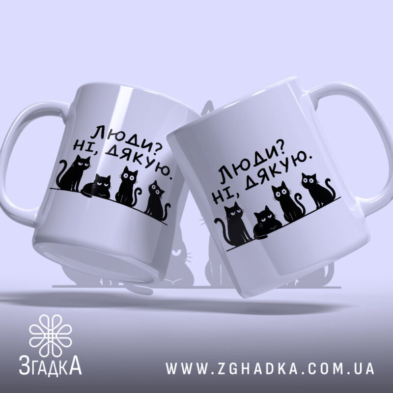 Чашка люди ні дякую — чашка на фото, бренд Згадка. ракурс 2