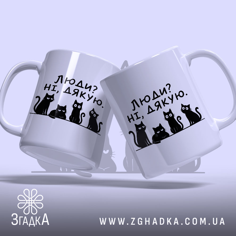 Чашка люди ні дякую — чашка на фото, бренд Згадка. ракурс 2