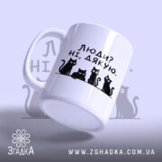Чашка люди ні дякую — чашка на фото, бренд Згадка. ракурс 3