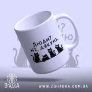 Чашка люди ні дякую — чашка на фото, бренд Згадка. ракурс 4