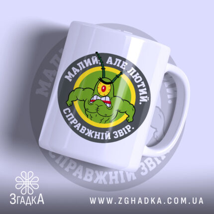 Чашка малий але лютий з яскравим принтом, бренд Згадка.