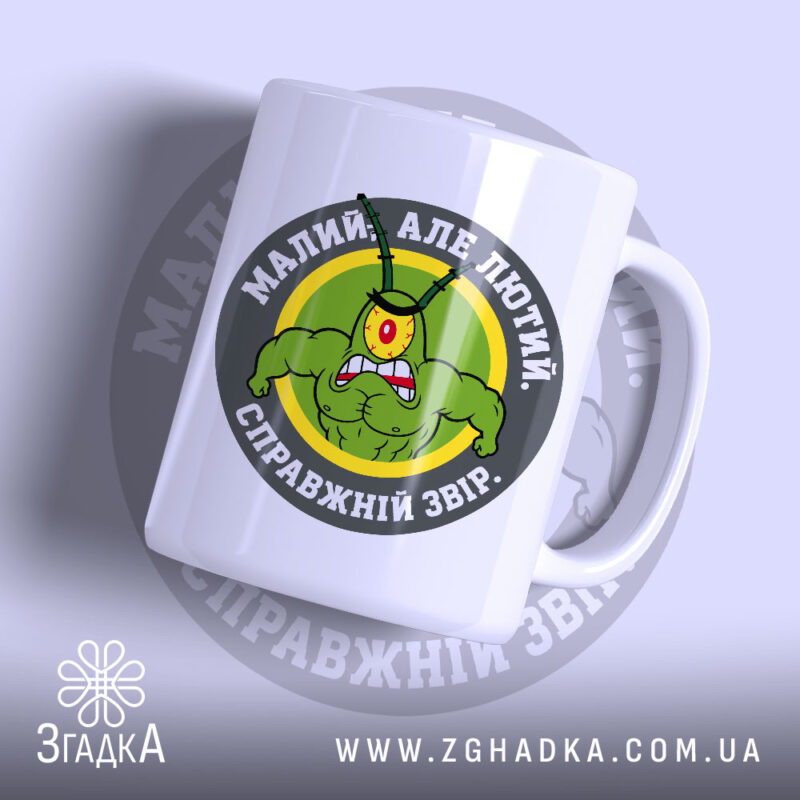 Чашка малий але лютий з яскравим принтом, бренд Згадка.