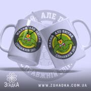 Чашка малий але лютий, два ракурси, яскравий дизайн, бренд Згадка.