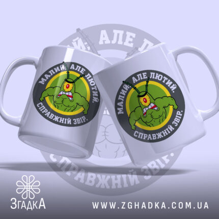 Чашка малий але лютий, два ракурси, яскравий дизайн, бренд Згадка.