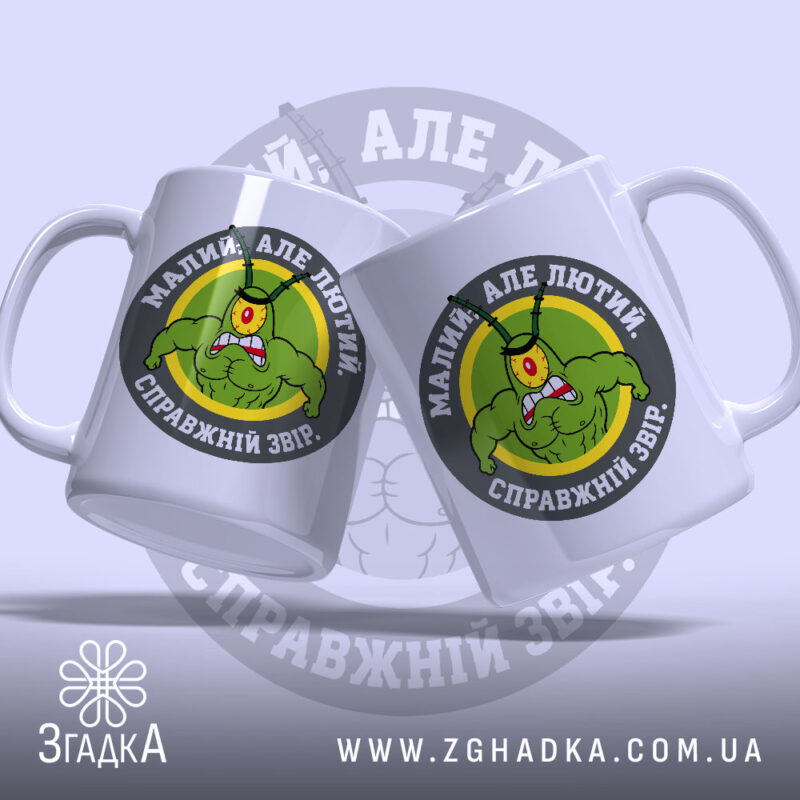 Чашка малий але лютий, два ракурси, яскравий дизайн, бренд Згадка.