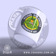 Чашка малий але лютий, зручна ручка, матова поверхня, бренд Згадка.