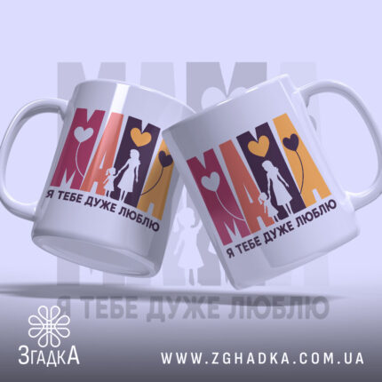 Чашка Мама я тебе дуже люблю, дві чашки з принтом, бренд Згадка.