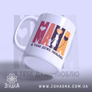 Чашка Мама я тебе дуже люблю з ручкою, матова поверхня, бренд Згадка.