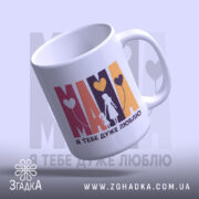 Чашка Мама я тебе дуже люблю з легким нахилом, гладка поверхня, бренд.