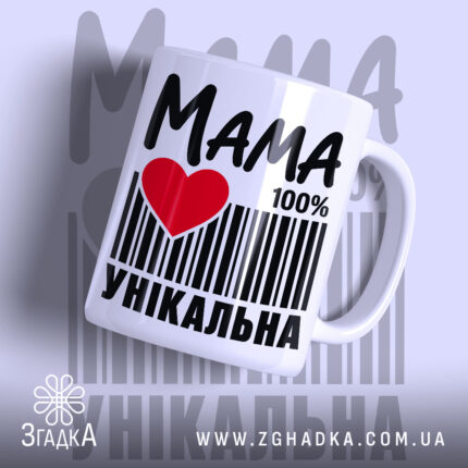 Чашка мама унікальна з принтом на білому фоні, бренд Згадка.