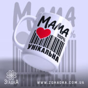 Чашка мама унікальна з ручкою, ракурс знизу, фон світло-сірий, бренд Згадка.