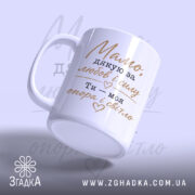 Чашка мамо дякую за любов, зручна ручка, матова поверхня Згадка.