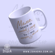 Чашка мамо дякую за любов, вид збоку, блискучий край Згадка.